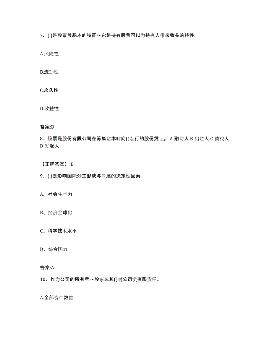 2022-2023年度黑龙江省价格鉴证师之经济学与价格学基础理论模拟预测参考题库及答案_第3页