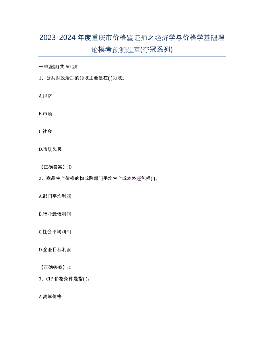 2023-2024年度重庆市价格鉴证师之经济学与价格学基础理论模考预测题库(夺冠系列)_第1页