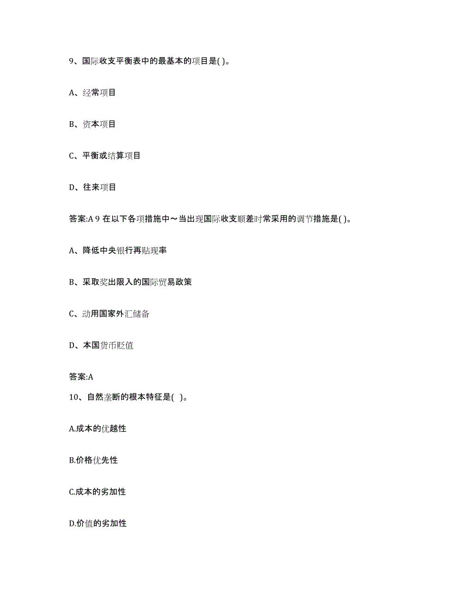 2023-2024年度重庆市价格鉴证师之经济学与价格学基础理论模考预测题库(夺冠系列)_第4页