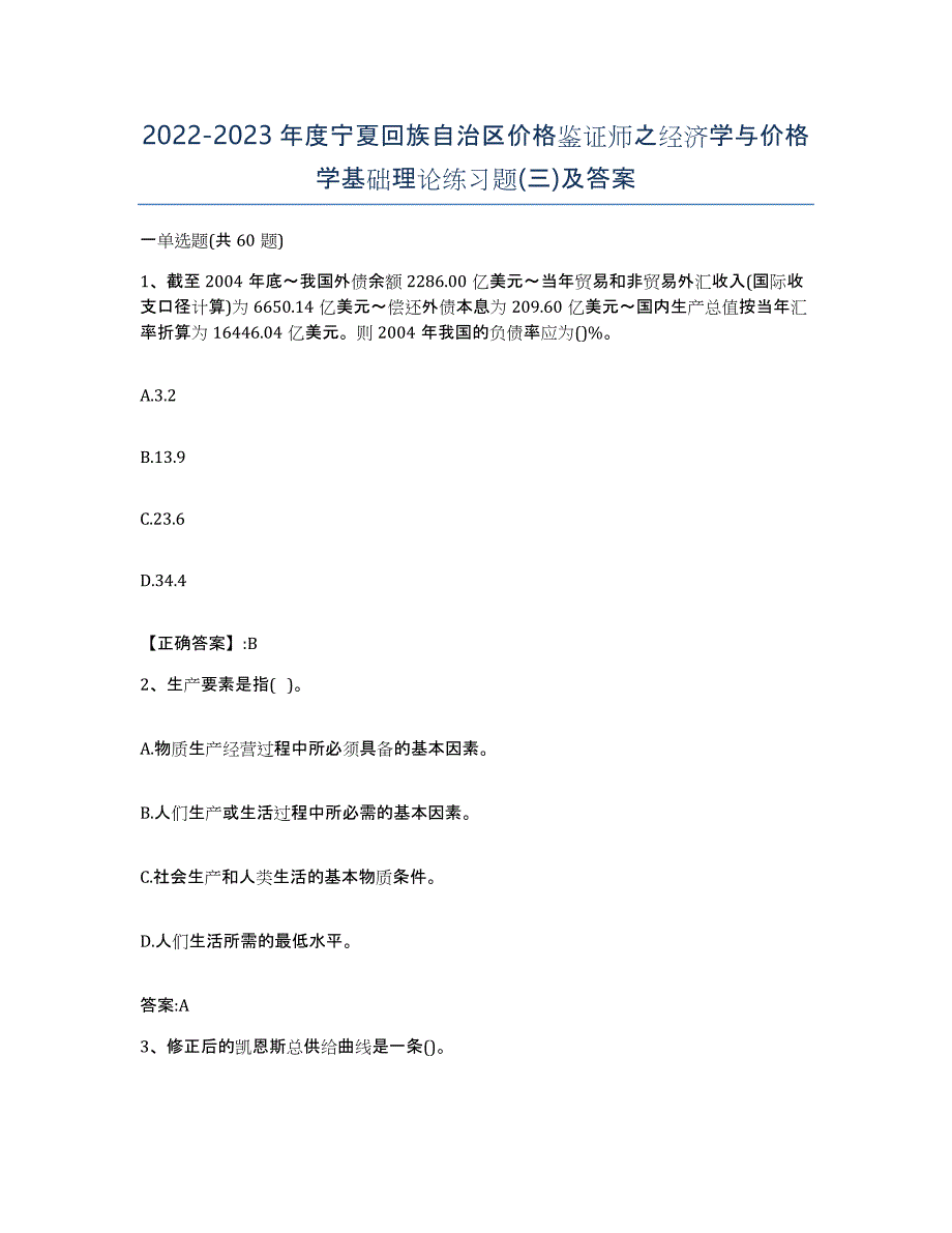 2022-2023年度宁夏回族自治区价格鉴证师之经济学与价格学基础理论练习题(三)及答案_第1页