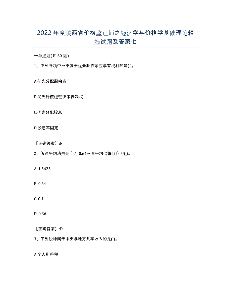 2022年度陕西省价格鉴证师之经济学与价格学基础理论试题及答案七_第1页