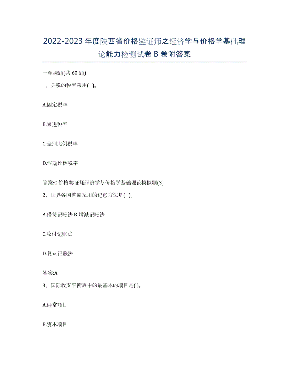 2022-2023年度陕西省价格鉴证师之经济学与价格学基础理论能力检测试卷B卷附答案_第1页