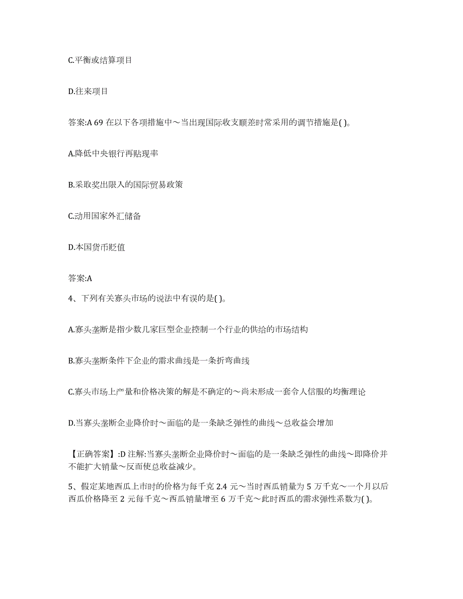 2022-2023年度陕西省价格鉴证师之经济学与价格学基础理论能力检测试卷B卷附答案_第2页