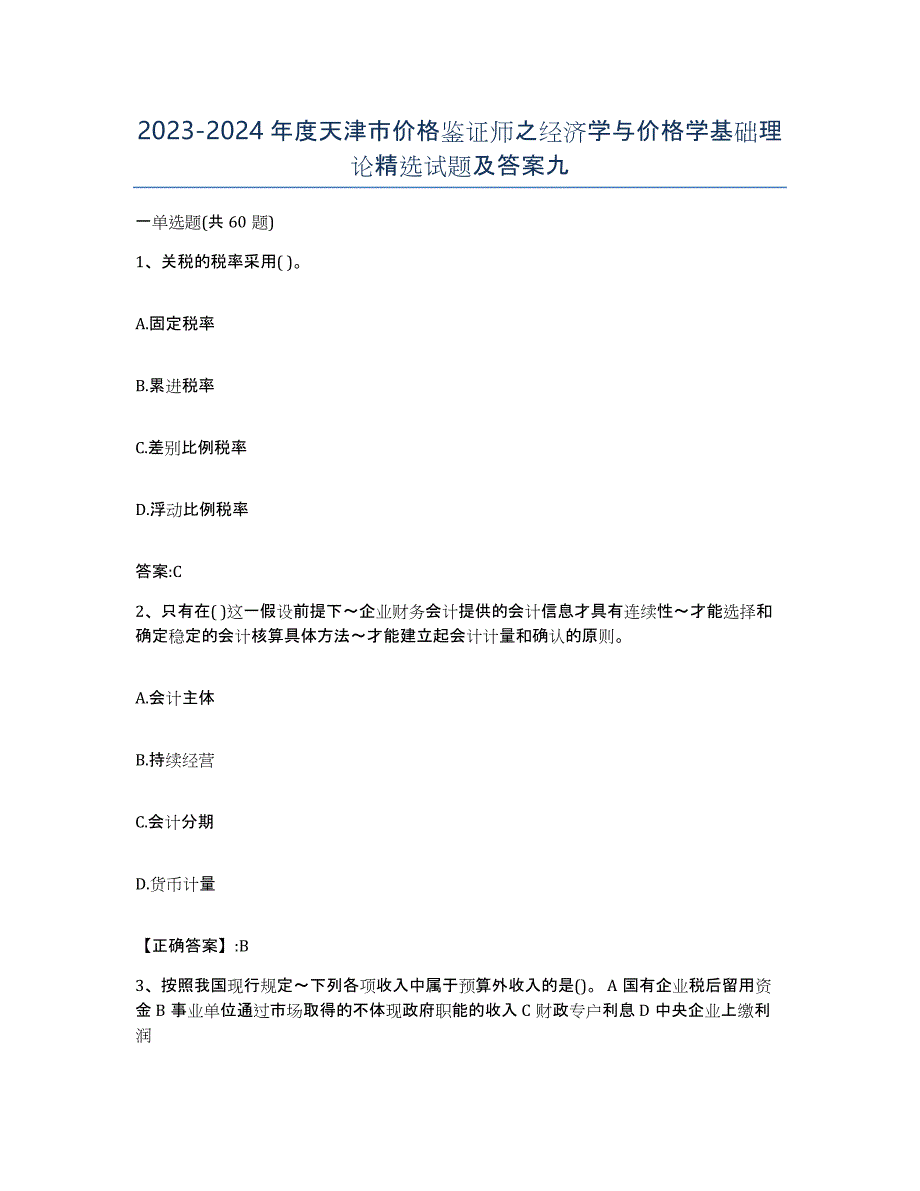 2023-2024年度天津市价格鉴证师之经济学与价格学基础理论试题及答案九_第1页