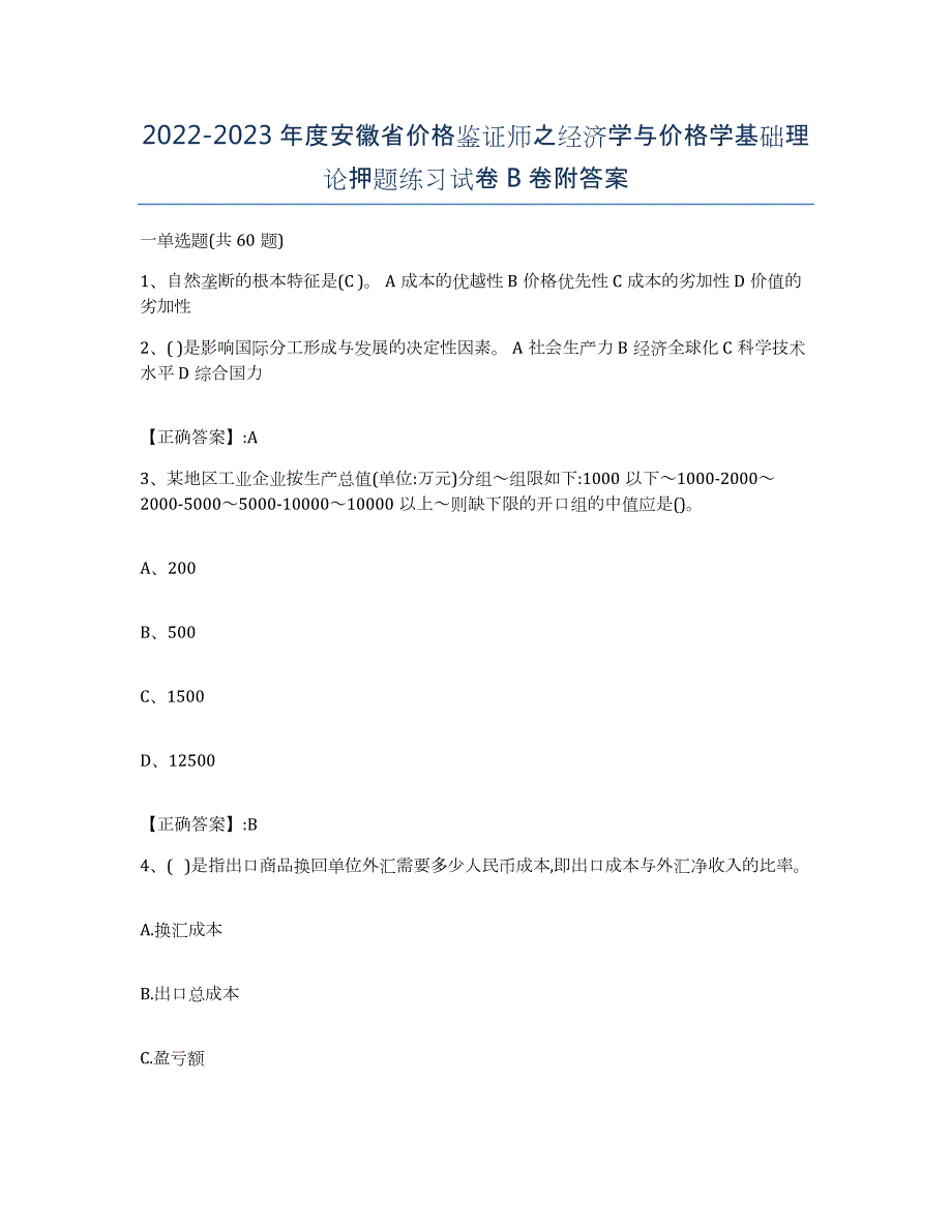 2022-2023年度安徽省价格鉴证师之经济学与价格学基础理论押题练习试卷B卷附答案_第1页