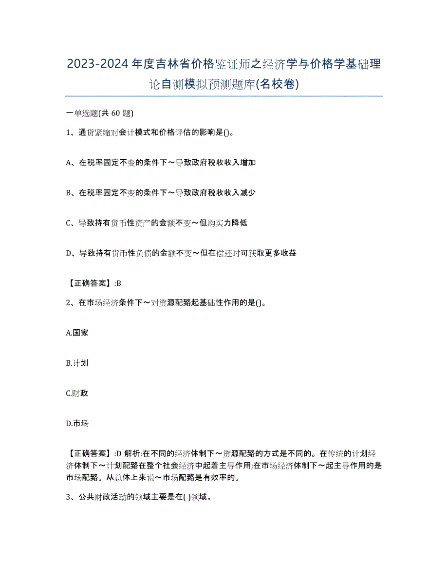 2023-2024年度吉林省价格鉴证师之经济学与价格学基础理论自测模拟预测题库(名校卷)_第1页