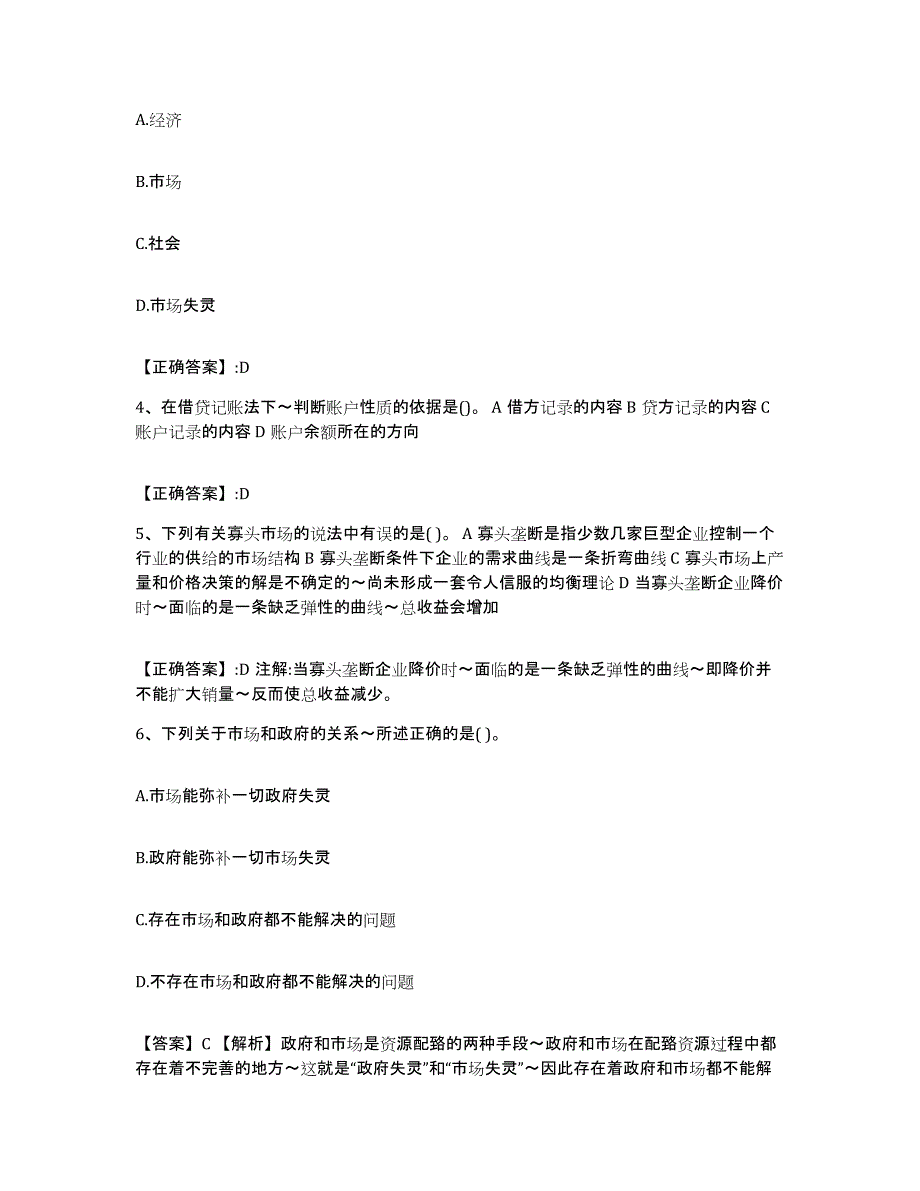 2023-2024年度吉林省价格鉴证师之经济学与价格学基础理论自测模拟预测题库(名校卷)_第2页