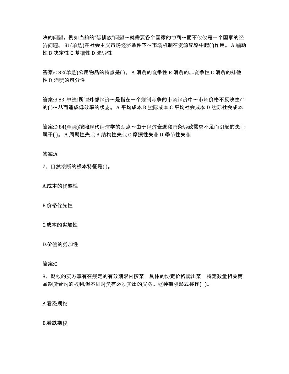 2023-2024年度吉林省价格鉴证师之经济学与价格学基础理论自测模拟预测题库(名校卷)_第3页