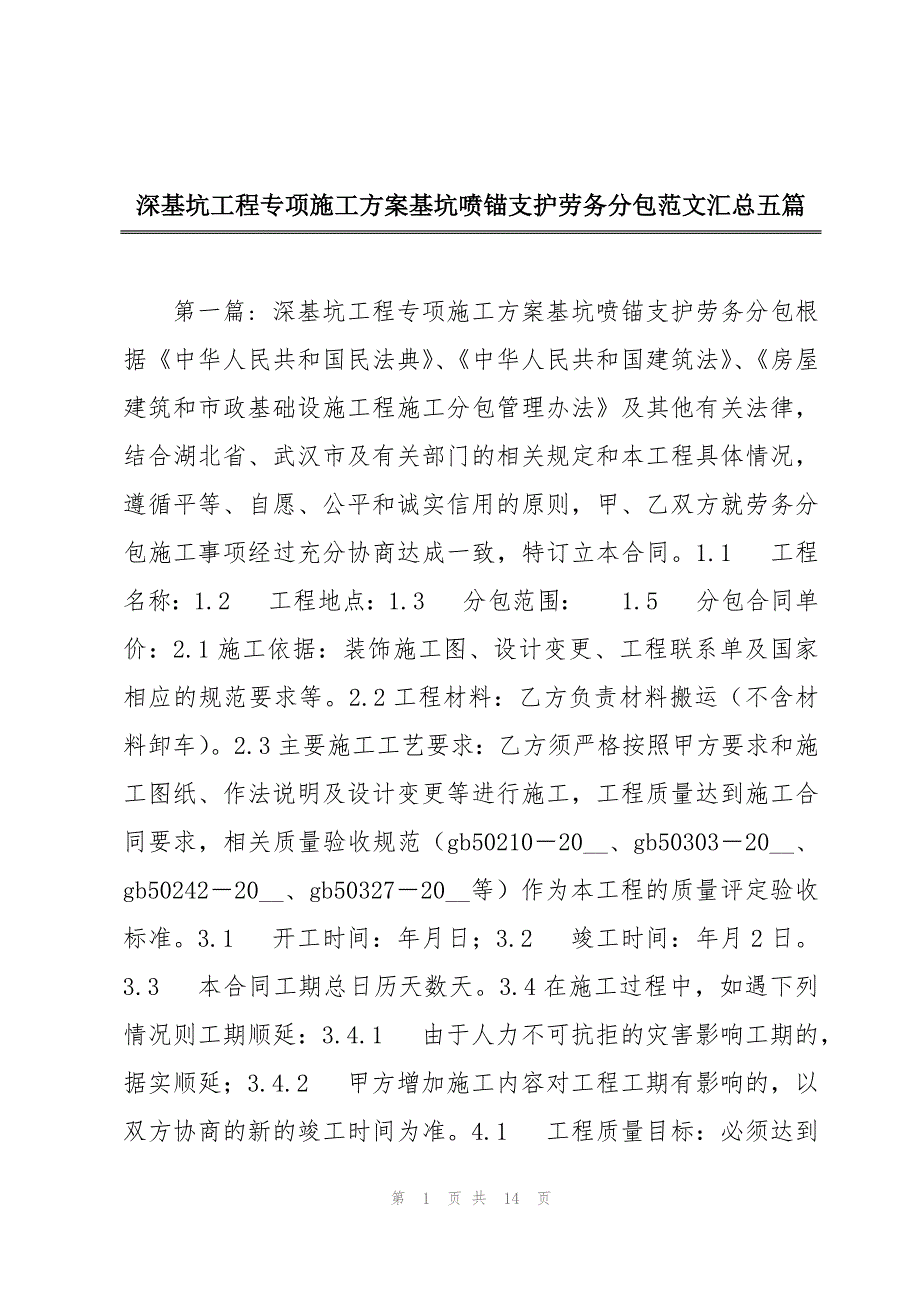 深基坑工程专项施工方案基坑喷锚支护劳务分包范文汇总五篇_第1页