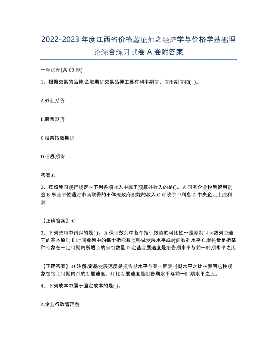 2022-2023年度江西省价格鉴证师之经济学与价格学基础理论综合练习试卷A卷附答案_第1页