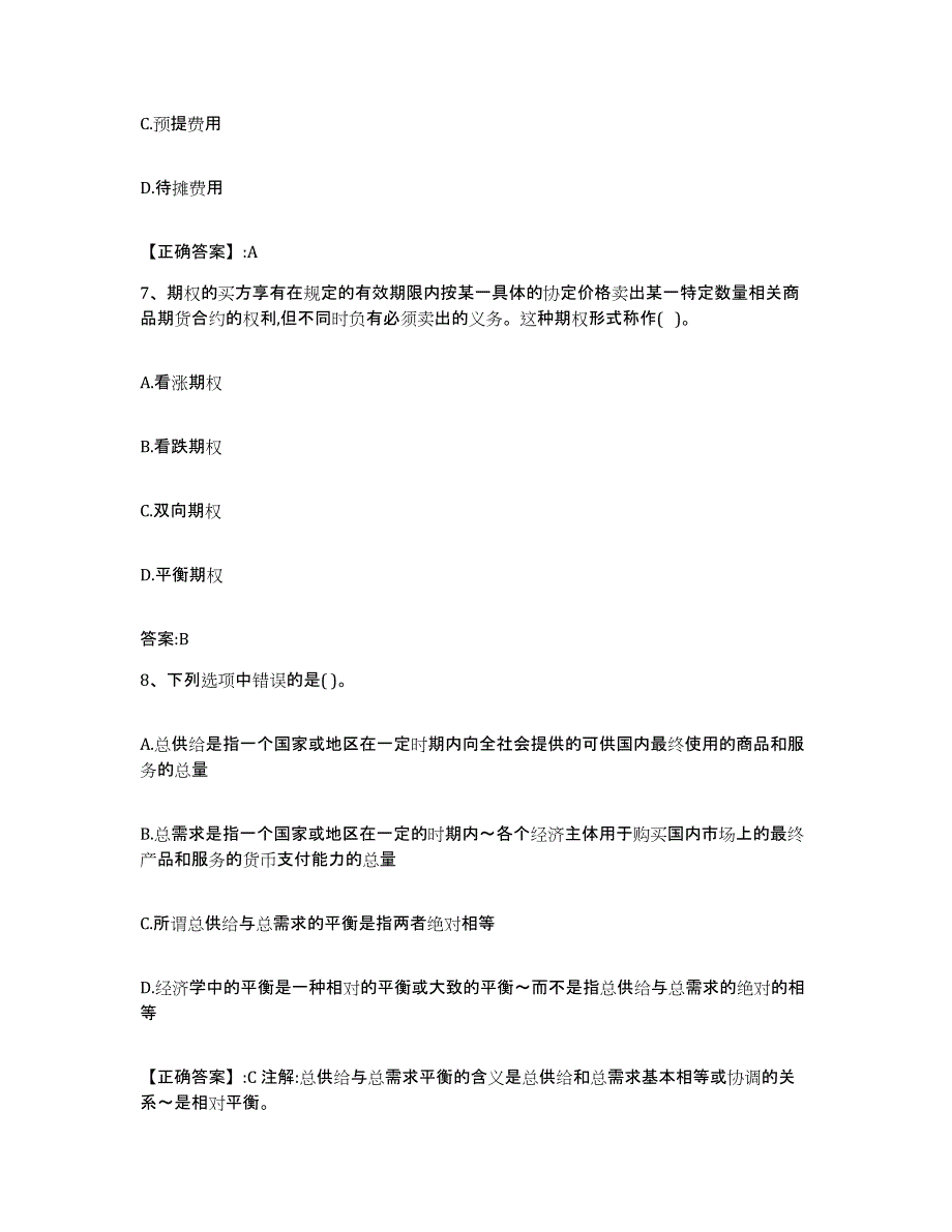 2022-2023年度河北省价格鉴证师之经济学与价格学基础理论练习题(一)及答案_第3页