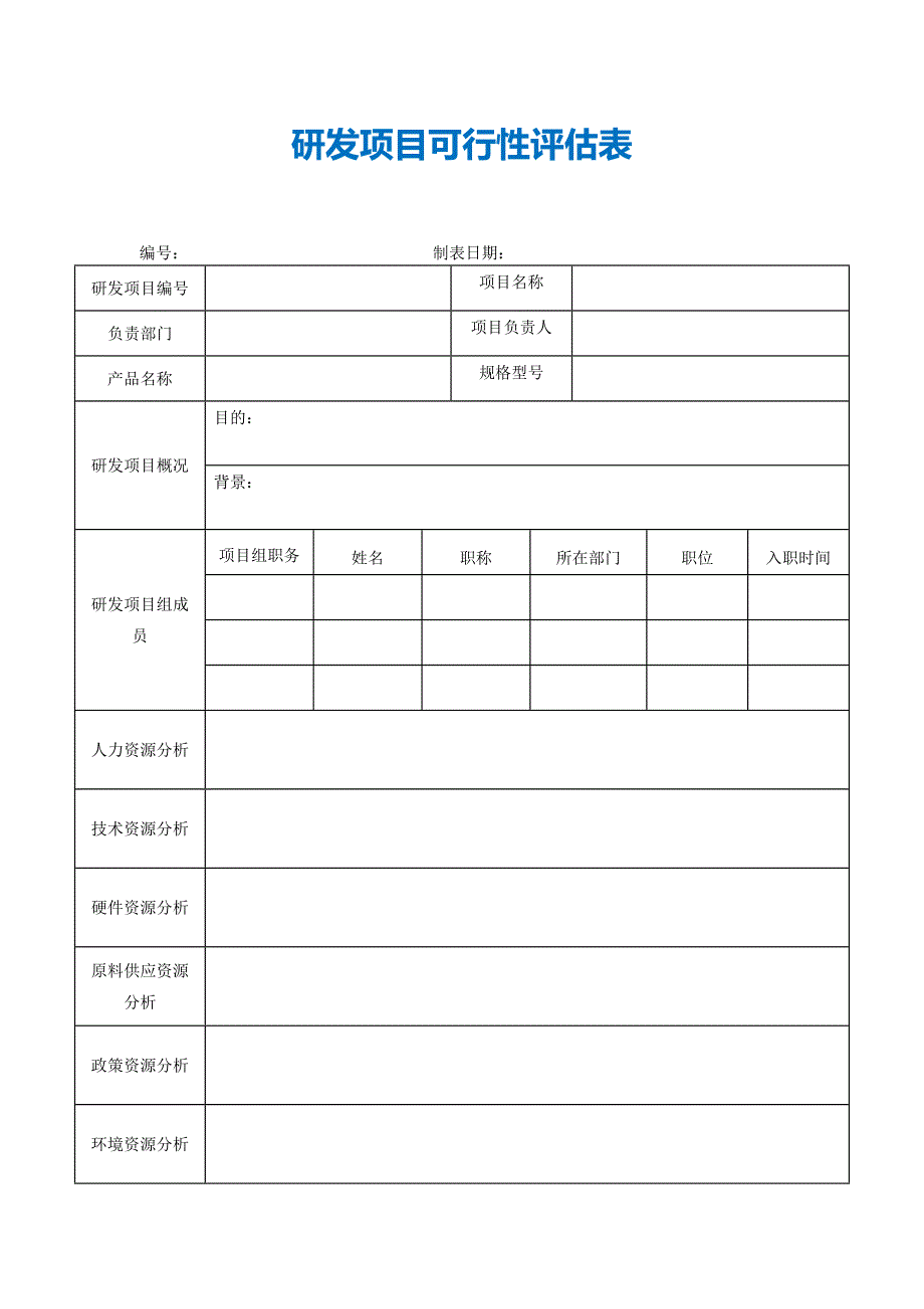 【最新】研发项目可行性评估表_第1页