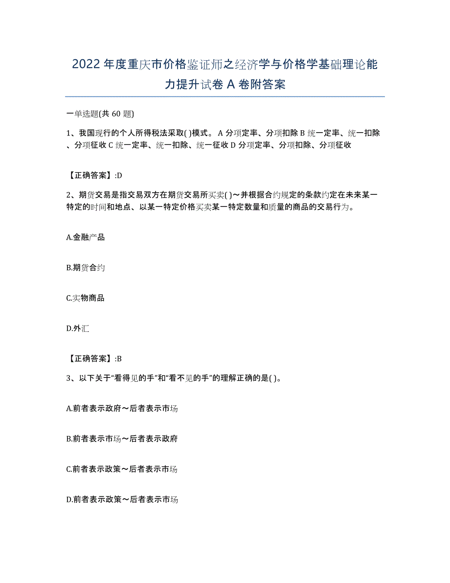 2022年度重庆市价格鉴证师之经济学与价格学基础理论能力提升试卷A卷附答案_第1页