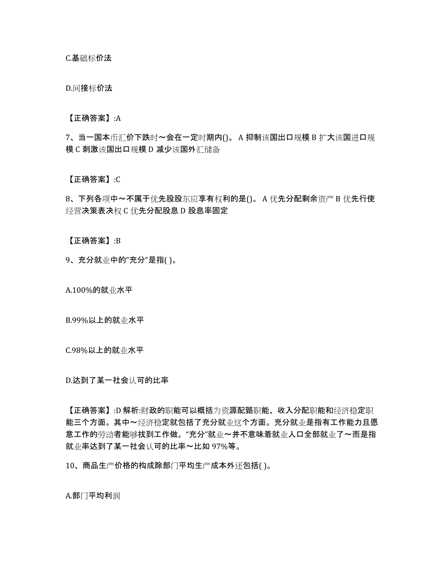 2022年度重庆市价格鉴证师之经济学与价格学基础理论能力提升试卷A卷附答案_第3页