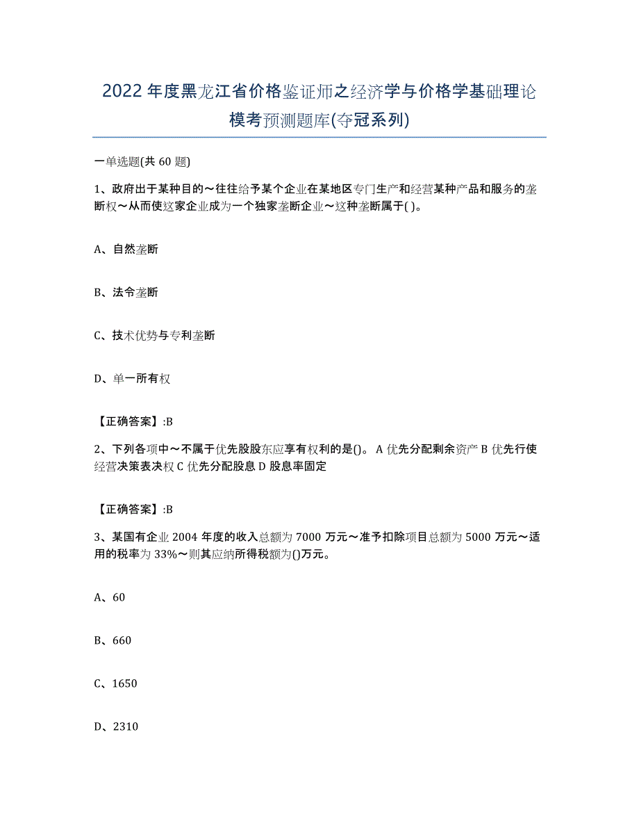 2022年度黑龙江省价格鉴证师之经济学与价格学基础理论模考预测题库(夺冠系列)_第1页