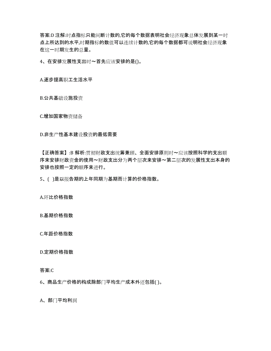 2023-2024年度青海省价格鉴证师之经济学与价格学基础理论基础试题库和答案要点_第2页