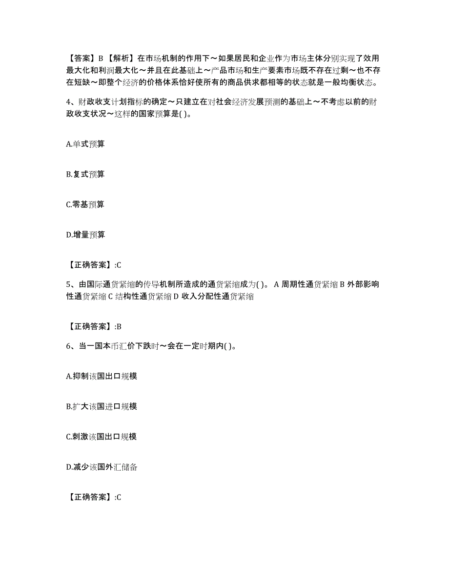 2023年度江苏省价格鉴证师之经济学与价格学基础理论能力检测试卷A卷附答案_第2页