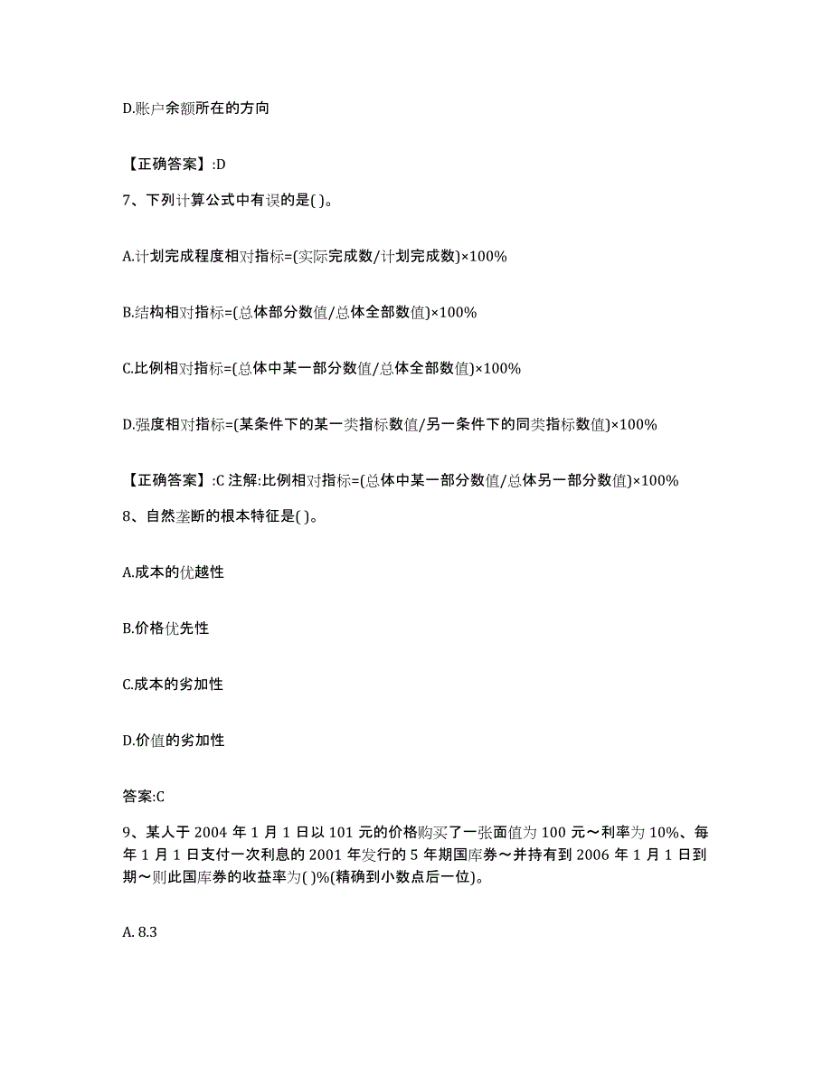 2023-2024年度黑龙江省价格鉴证师之经济学与价格学基础理论能力测试试卷B卷附答案_第3页