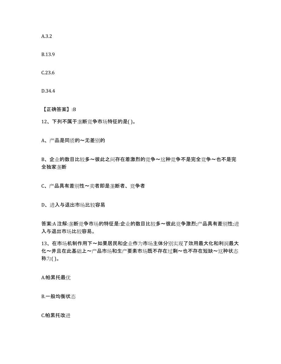 2023-2024年度贵州省价格鉴证师之经济学与价格学基础理论能力测试试卷A卷附答案_第5页