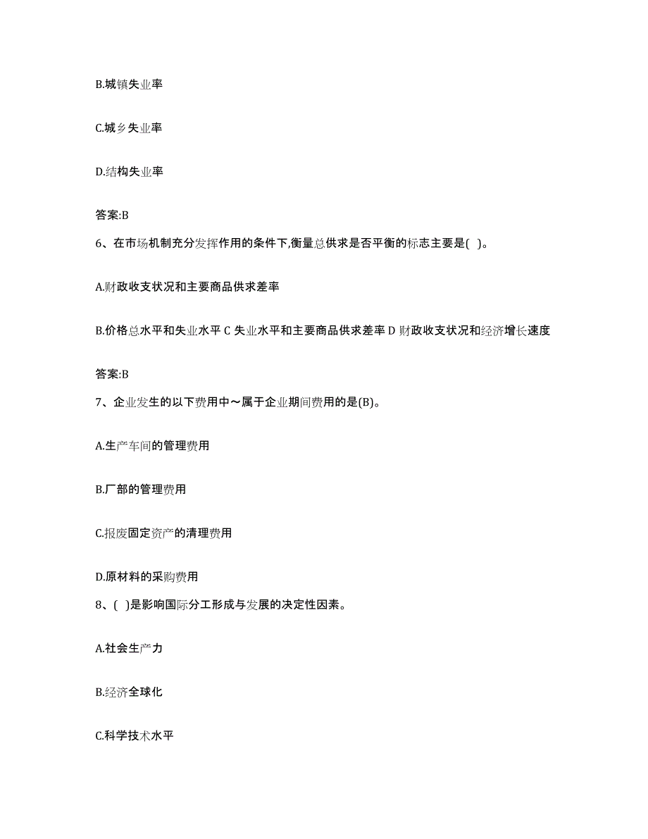 2022-2023年度广西壮族自治区价格鉴证师之经济学与价格学基础理论模拟题库及答案_第3页