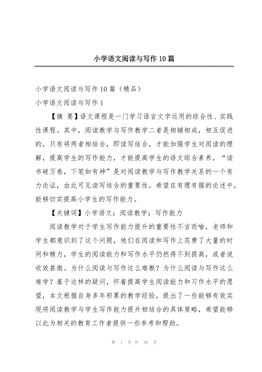 小学语文阅读与写作10篇_第1页