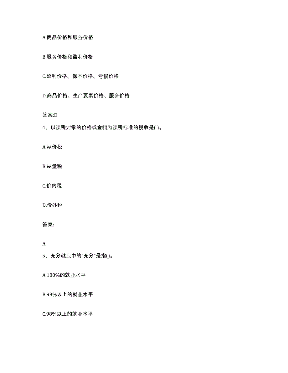 2022-2023年度北京市价格鉴证师之经济学与价格学基础理论模考模拟试题(全优)_第2页