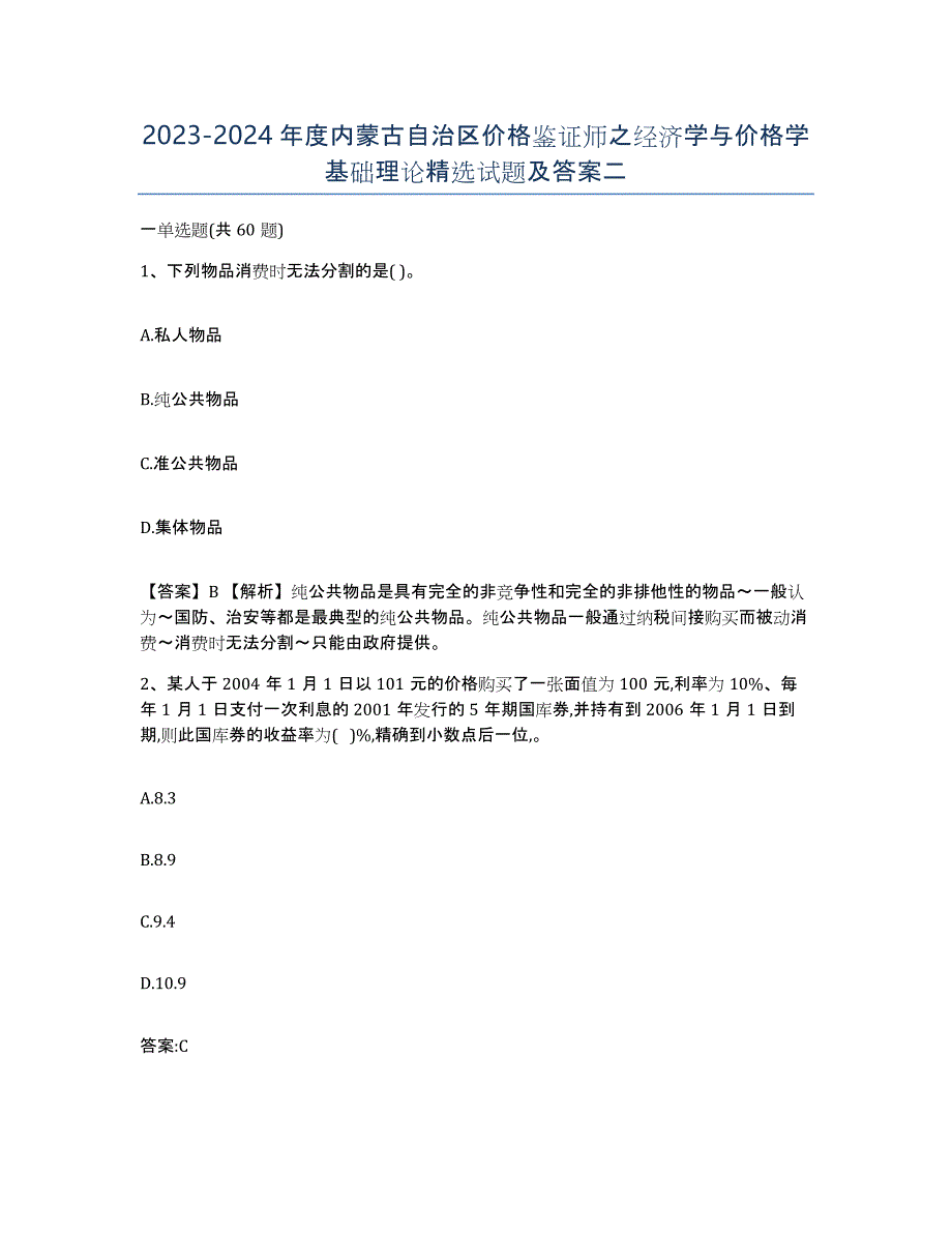 2023-2024年度内蒙古自治区价格鉴证师之经济学与价格学基础理论试题及答案二_第1页