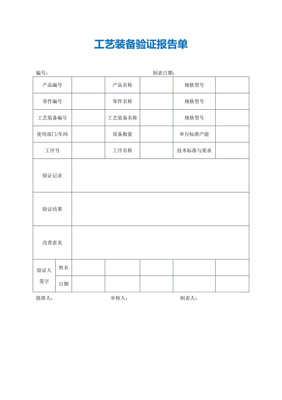 【最新】工艺装备验证报告单_第1页