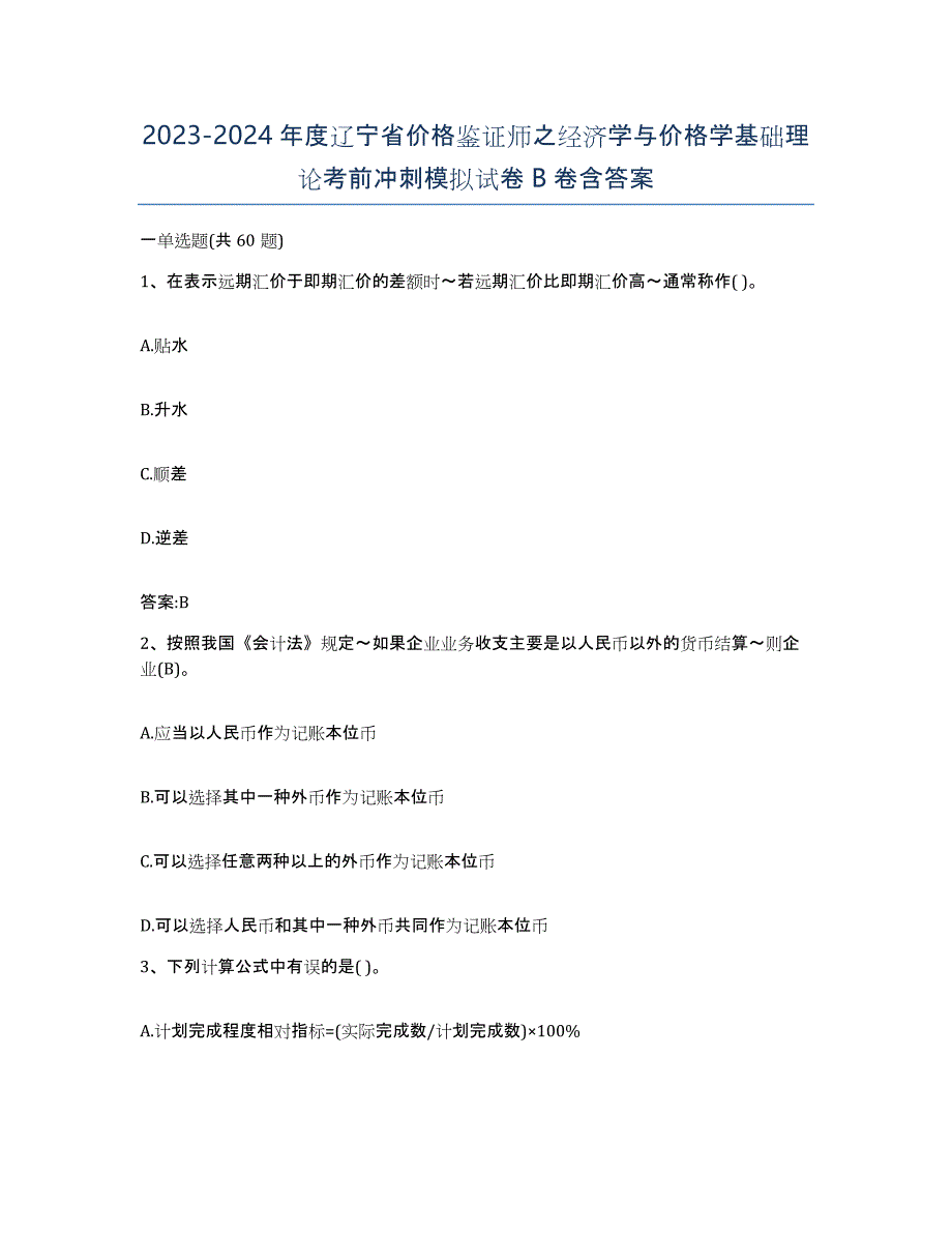 2023-2024年度辽宁省价格鉴证师之经济学与价格学基础理论考前冲刺模拟试卷B卷含答案_第1页