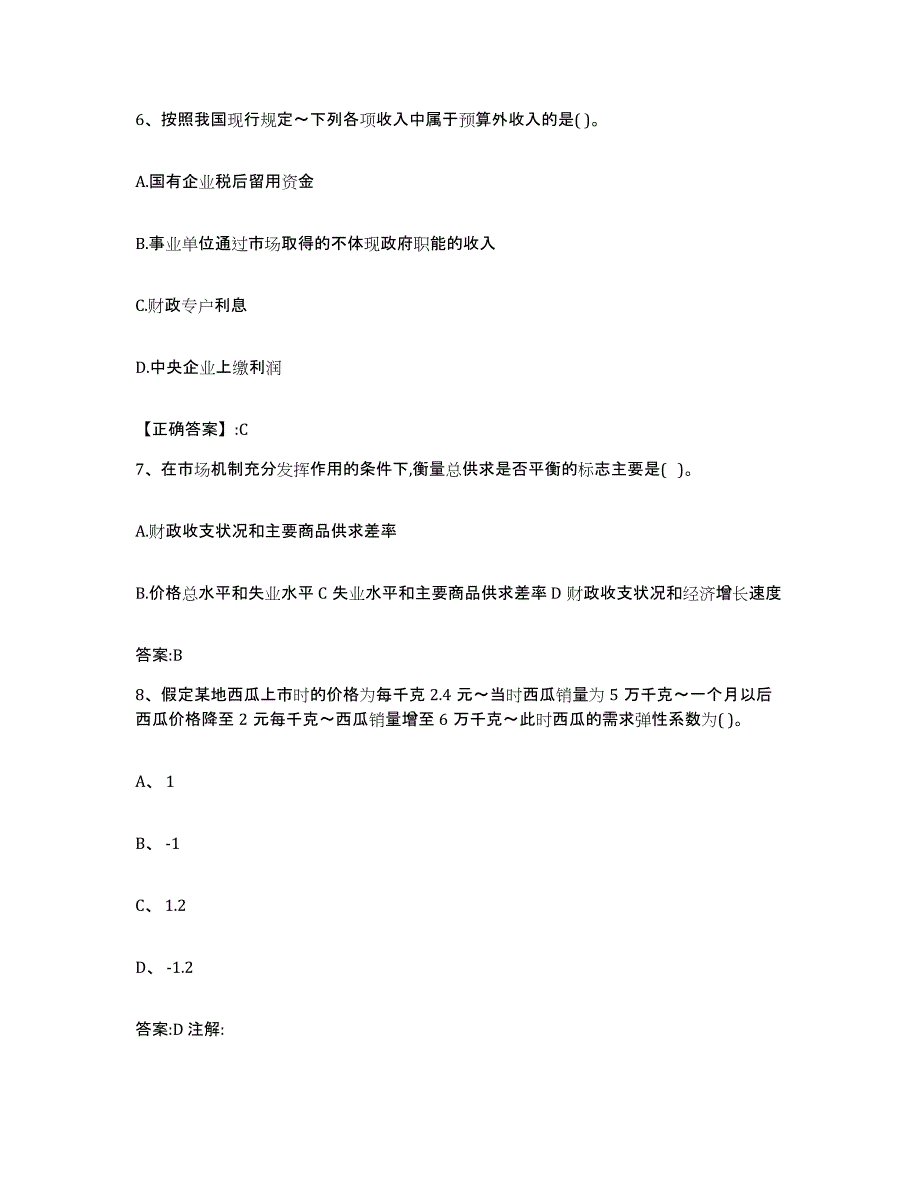 2023-2024年度辽宁省价格鉴证师之经济学与价格学基础理论考前冲刺模拟试卷B卷含答案_第3页