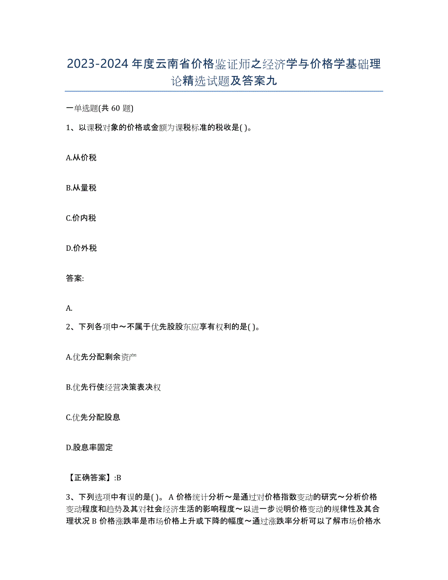 2023-2024年度云南省价格鉴证师之经济学与价格学基础理论试题及答案九_第1页