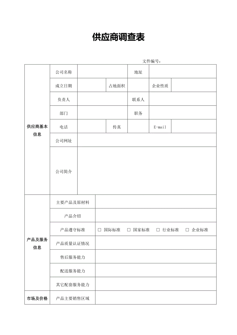 【最新】供应商调查表_第1页