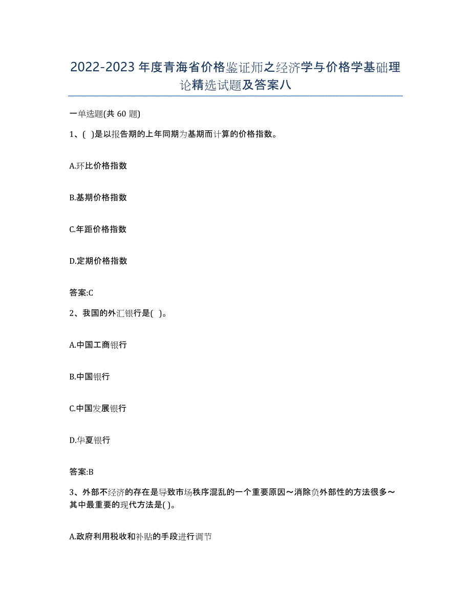 2022-2023年度青海省价格鉴证师之经济学与价格学基础理论试题及答案八_第1页