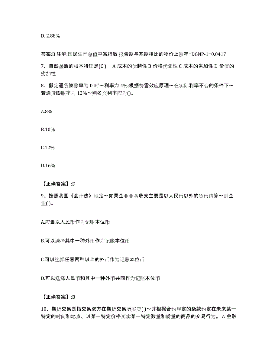 2022-2023年度云南省价格鉴证师之经济学与价格学基础理论通关提分题库及完整答案_第3页