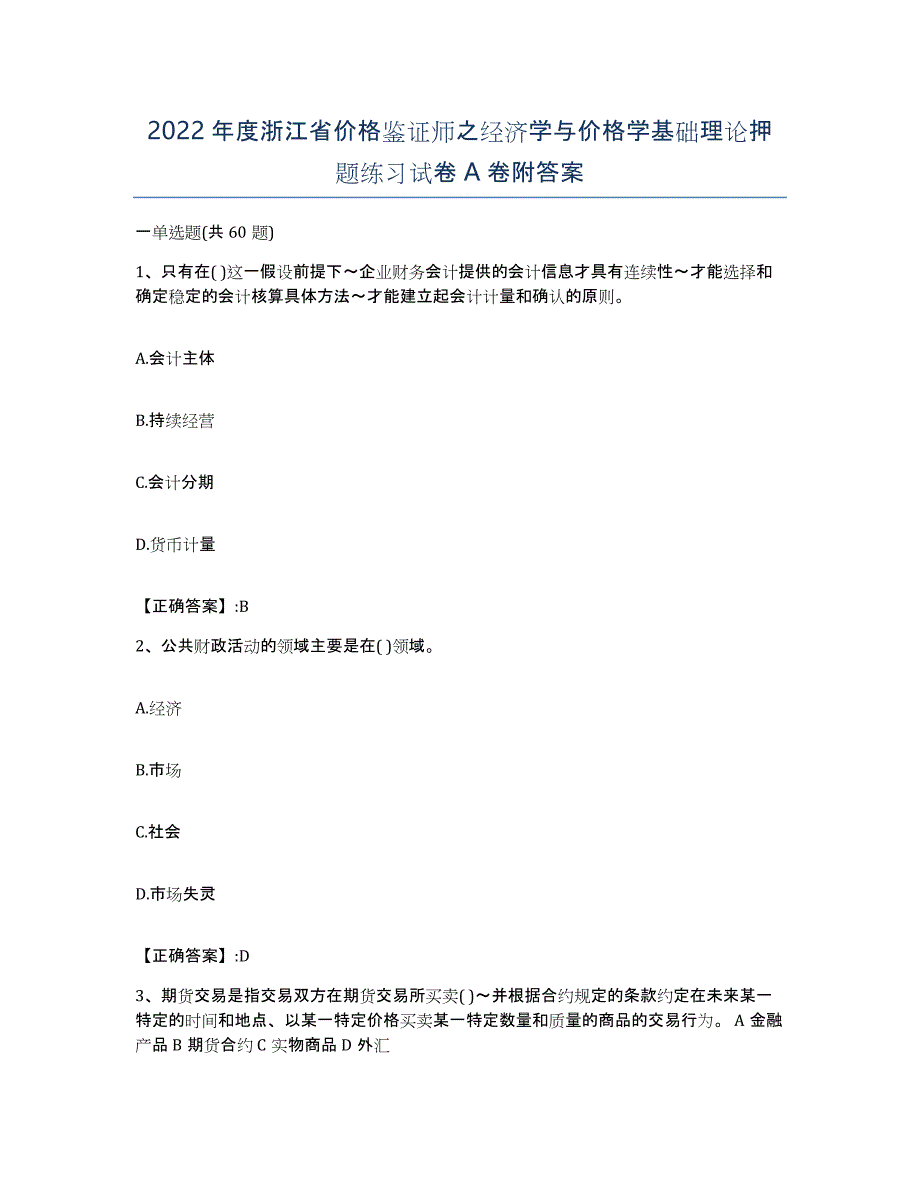 2022年度浙江省价格鉴证师之经济学与价格学基础理论押题练习试卷A卷附答案_第1页