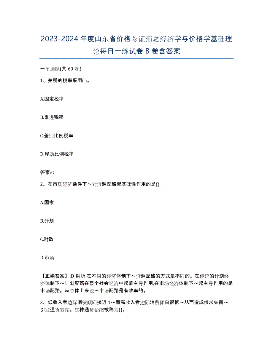 2023-2024年度山东省价格鉴证师之经济学与价格学基础理论每日一练试卷B卷含答案_第1页