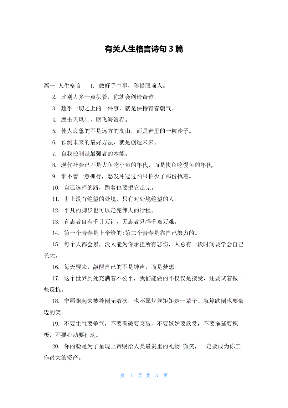 有关人生格言诗句3篇_第1页