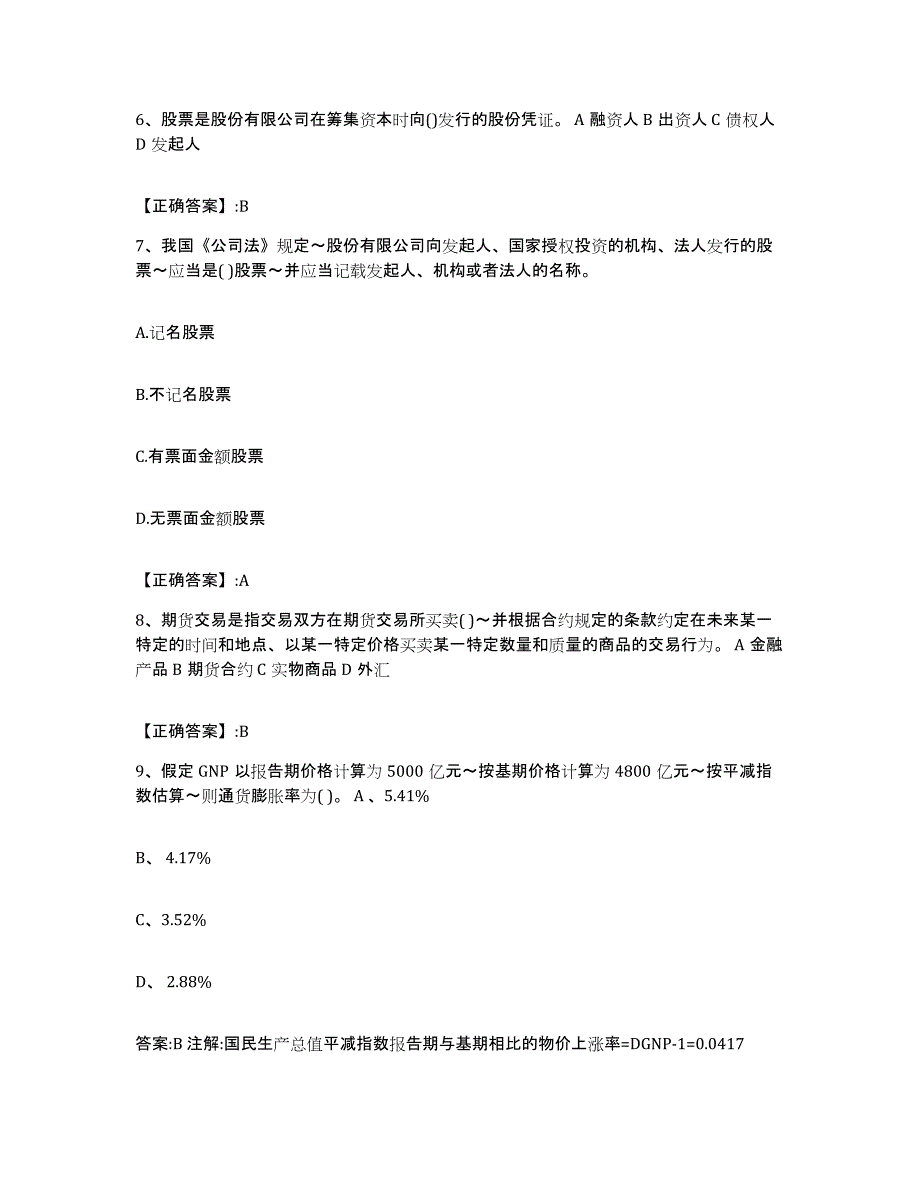 2023-2024年度陕西省价格鉴证师之经济学与价格学基础理论考前冲刺模拟试卷B卷含答案_第3页