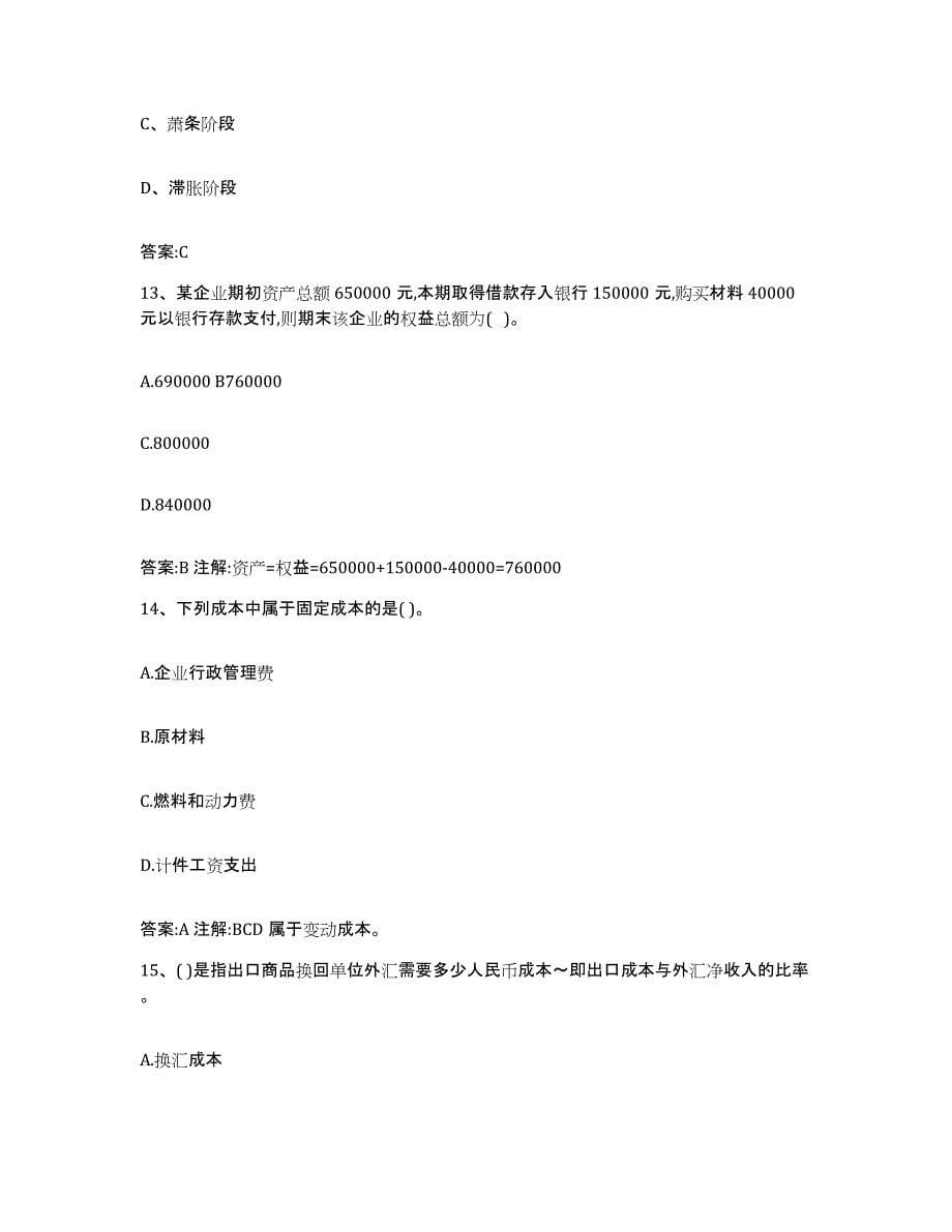 2023-2024年度陕西省价格鉴证师之经济学与价格学基础理论考前冲刺模拟试卷B卷含答案_第5页