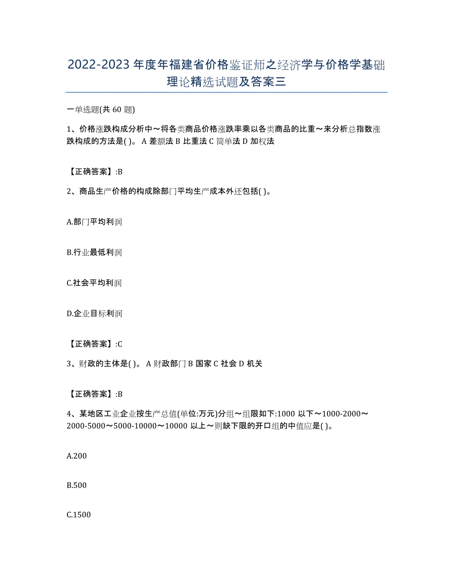 2022-2023年度年福建省价格鉴证师之经济学与价格学基础理论试题及答案三_第1页