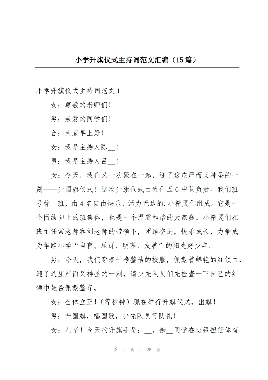 小学升旗仪式主持词范文汇编（15篇）_第1页