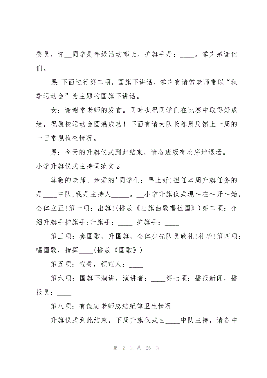 小学升旗仪式主持词范文汇编（15篇）_第2页