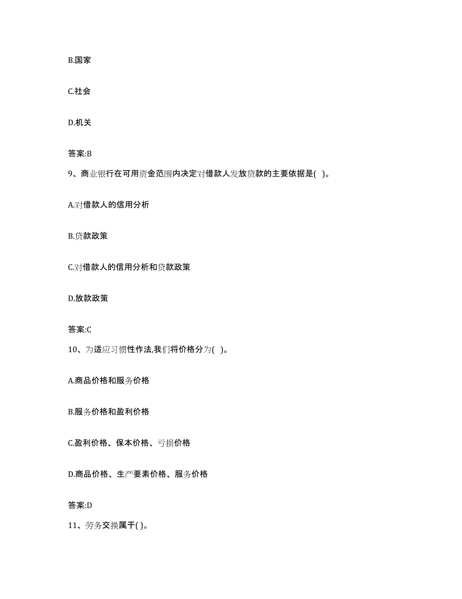 2023-2024年度甘肃省价格鉴证师之经济学与价格学基础理论能力提升试卷B卷附答案_第4页