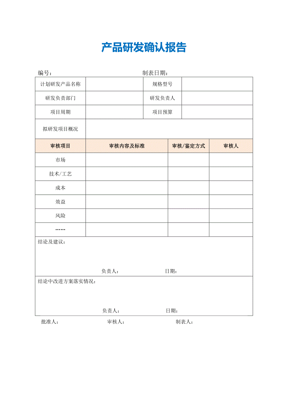 【最新】产品研发确认报告_第1页