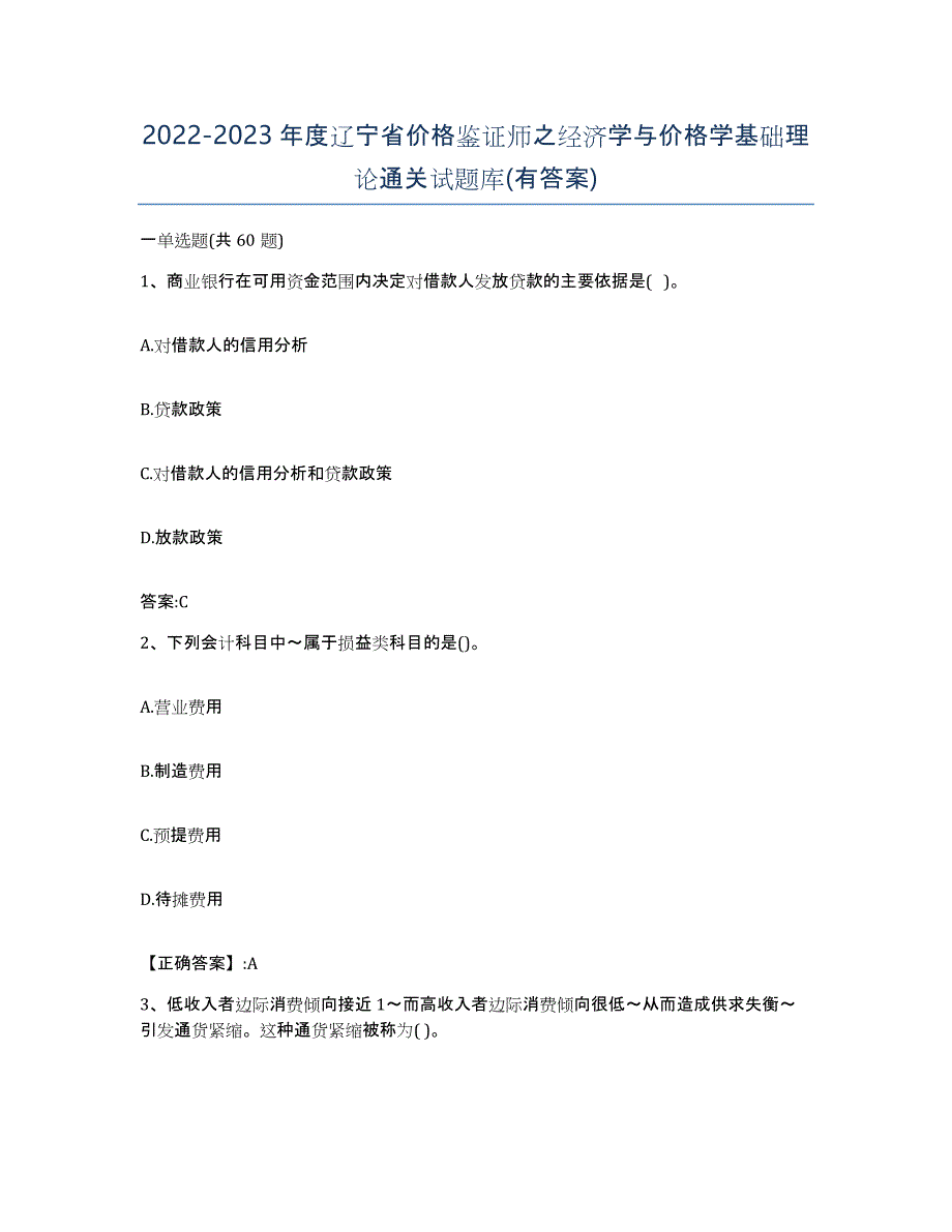 2022-2023年度辽宁省价格鉴证师之经济学与价格学基础理论通关试题库(有答案)_第1页