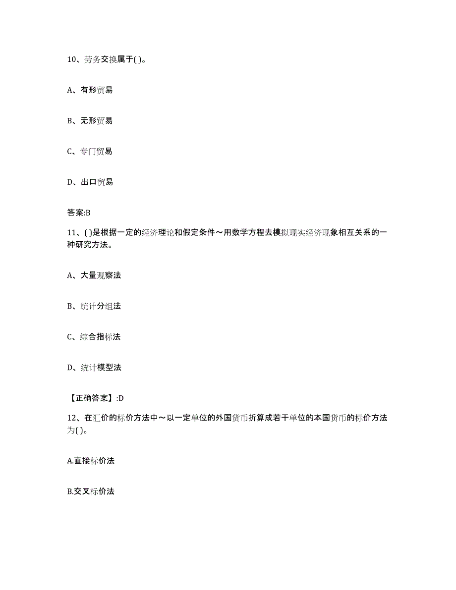 2023-2024年度黑龙江省价格鉴证师之经济学与价格学基础理论强化训练试卷B卷附答案_第4页