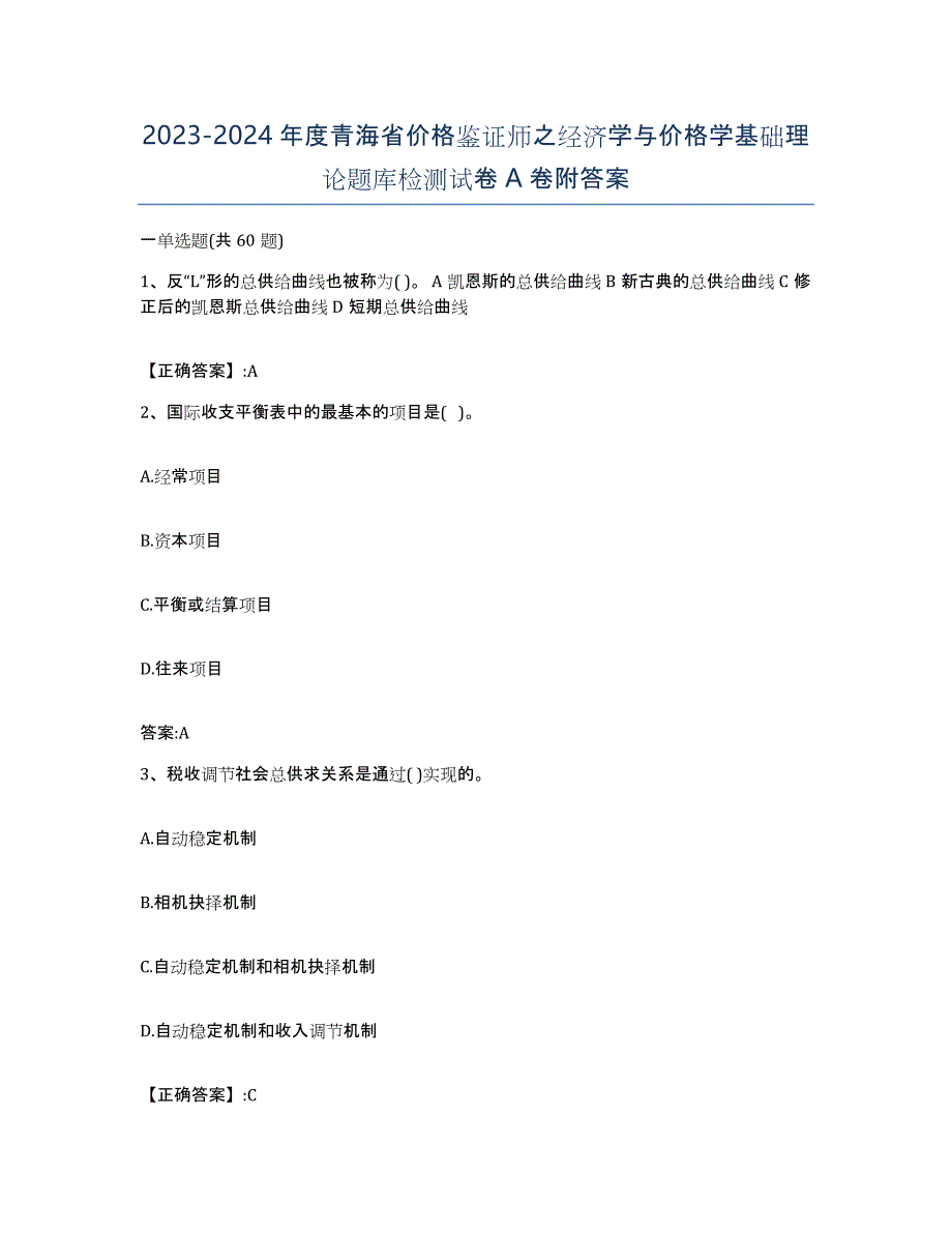 2023-2024年度青海省价格鉴证师之经济学与价格学基础理论题库检测试卷A卷附答案_第1页