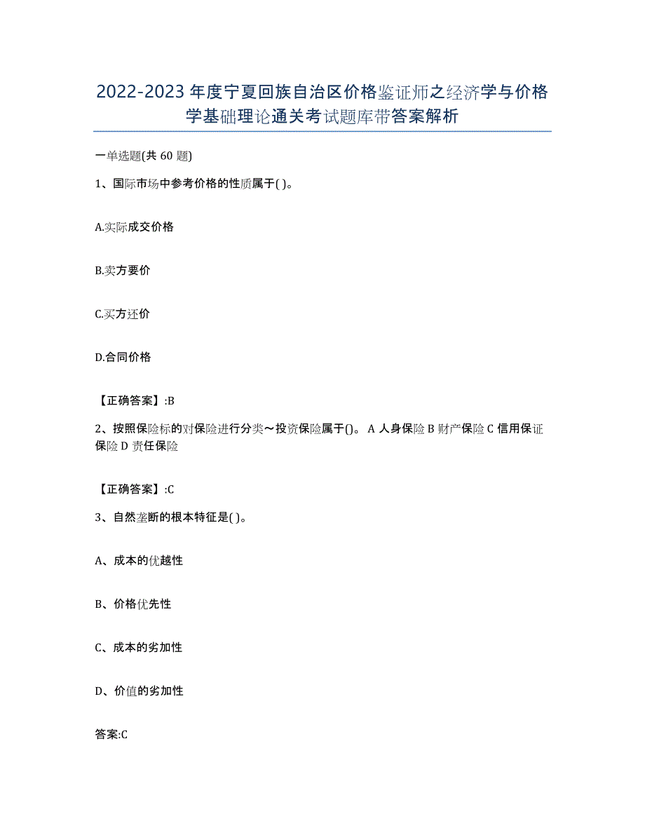 2022-2023年度宁夏回族自治区价格鉴证师之经济学与价格学基础理论通关考试题库带答案解析_第1页