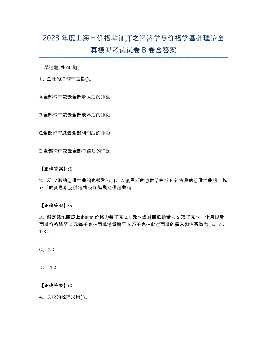 2023年度上海市价格鉴证师之经济学与价格学基础理论全真模拟考试试卷B卷含答案_第1页