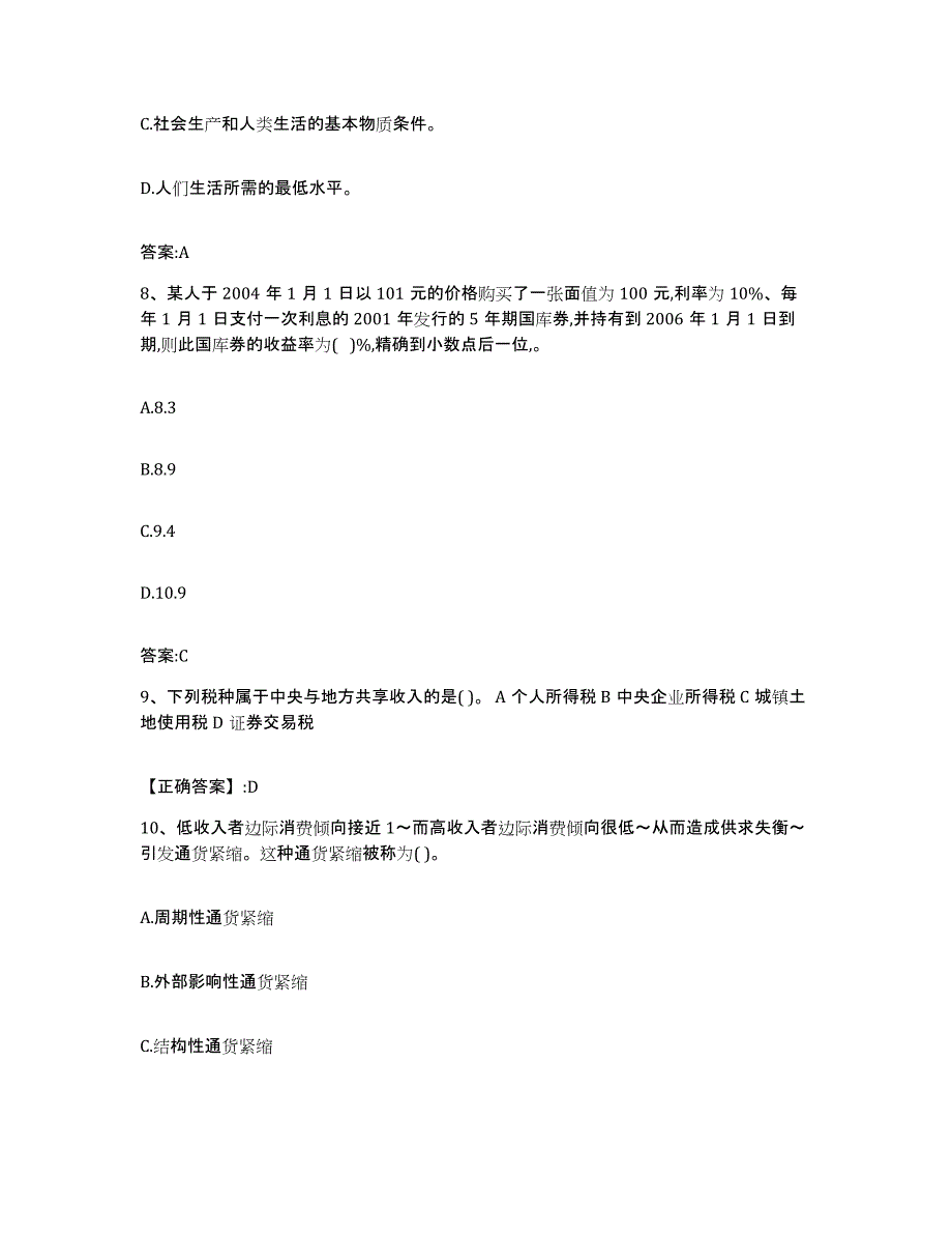 2023年度上海市价格鉴证师之经济学与价格学基础理论全真模拟考试试卷B卷含答案_第3页